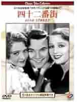 Amazon.co.jp: 四十二番街 [DVD] : ワーナー・バクスター
